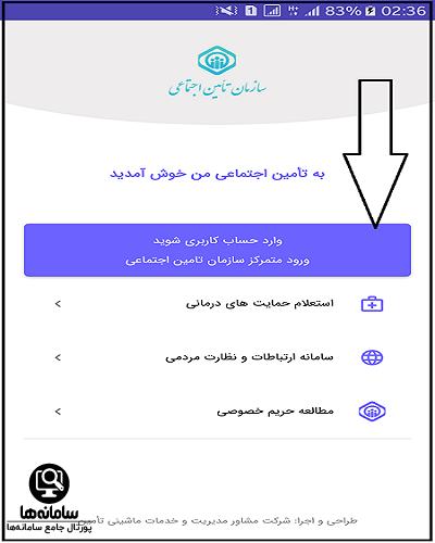 اپلیکیشن نوبت دهی تامین اجتماعی